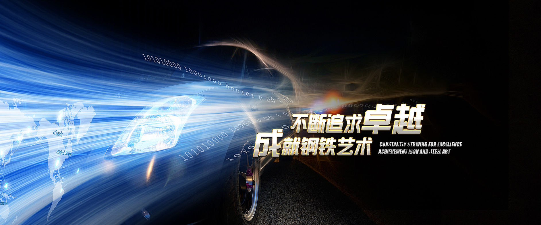 不斷追求卓越，成就鋼鐵藝術(shù)